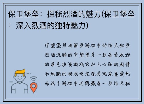 保卫堡垒：探秘烈酒的魅力(保卫堡垒：深入烈酒的独特魅力)