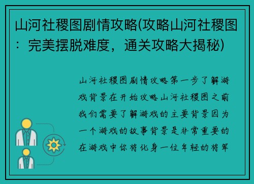 山河社稷图剧情攻略(攻略山河社稷图：完美摆脱难度，通关攻略大揭秘)