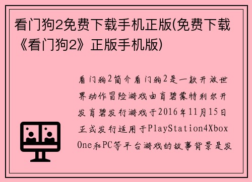 看门狗2免费下载手机正版(免费下载《看门狗2》正版手机版)