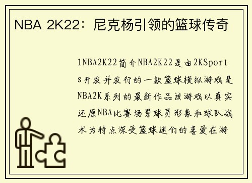 NBA 2K22：尼克杨引领的篮球传奇