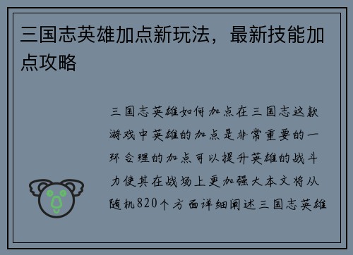 三国志英雄加点新玩法，最新技能加点攻略