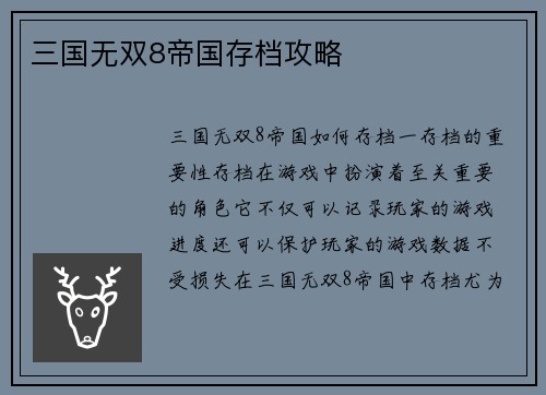 三国无双8帝国存档攻略