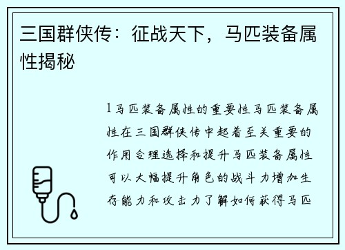 三国群侠传：征战天下，马匹装备属性揭秘
