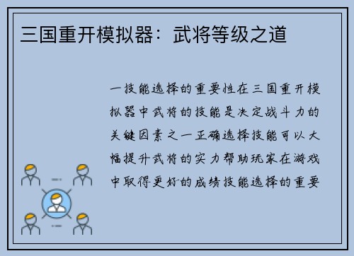 三国重开模拟器：武将等级之道